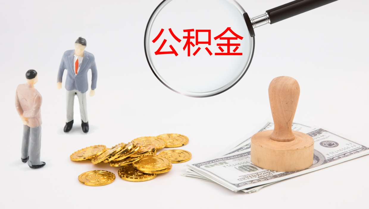 垦利离职半年之后公积金怎么取（离职半年了公积金能取出来吗）