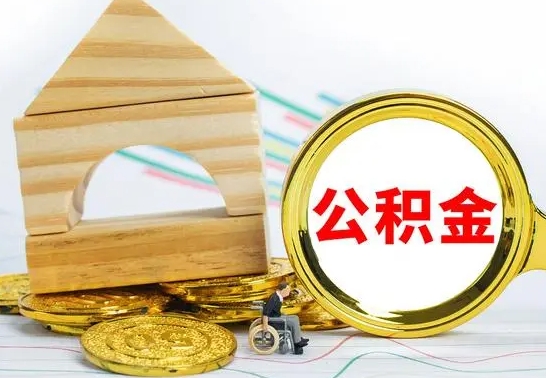 垦利公积金封存取（公积金封存提取条件是什么）