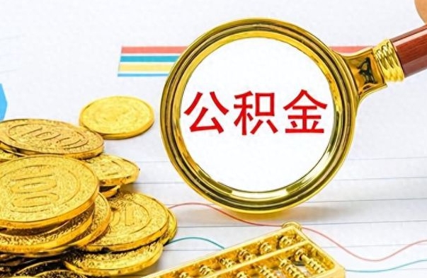 垦利辞职取住房公积金（辞职 取住房公积金）