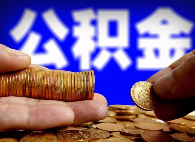 垦利如何把封存在职公积金全部取来（怎么将封存的公积金取出）